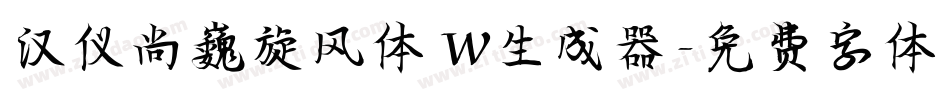 汉仪尚巍旋风体 W生成器字体转换
